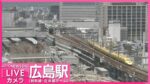 RCCよりJR広島駅・新幹線・在来線ホームのライブカメラ|広島県広島市のサムネイル