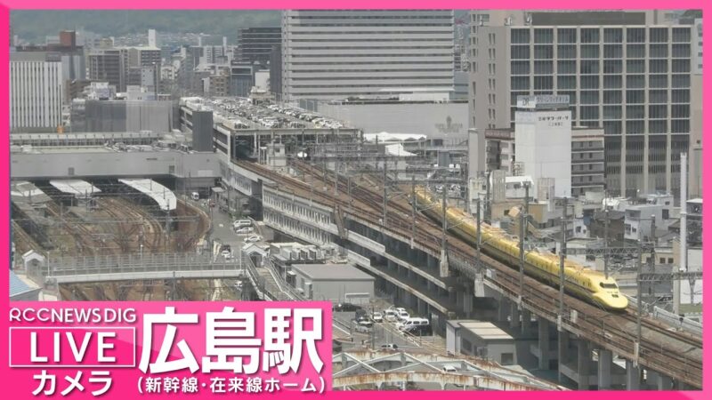 RCCよりJR広島駅・新幹線・在来線ホームのライブカメラ|広島県広島市のサムネイル