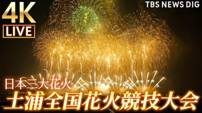 TBSより土浦全国花火競技大会のライブカメラ|茨城県土浦市のサムネイル