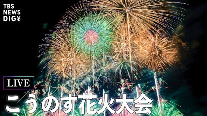 TBSよりこうのす花火大会のライブカメラ|埼玉県鴻巣市のサムネイル