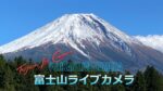 ビュッフェレストランふじさんから富士山のライブカメラ|静岡県富士宮市のサムネイル