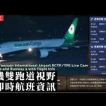 華航諾富特ホテルから見る桃園国際空港と飛行機の運行情報のライブカメラ|台湾桃園市のサムネイル