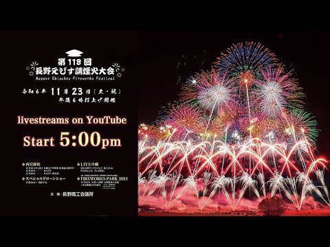 長野えびす講煙火大会|長野県長野市のサムネイル