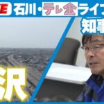 テレビ金沢より国道8号・北陸道のライブカメラ|石川県金沢市のサムネイル