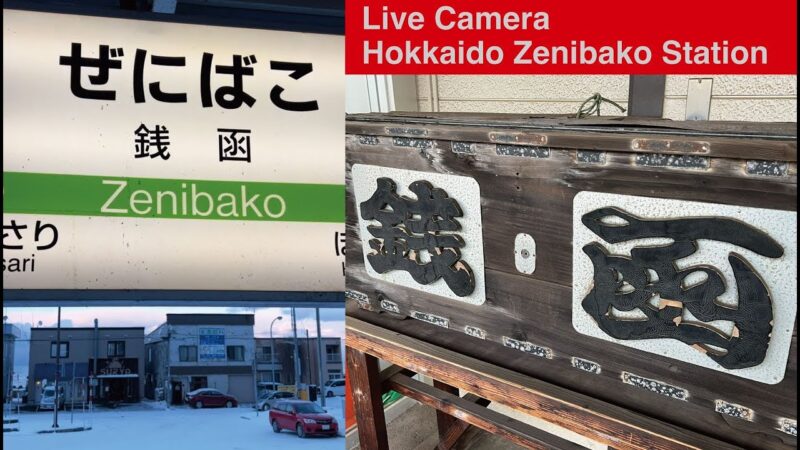 銭函駅前のライブカメラ|北海道小樽市のサムネイル