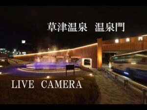 群馬県草津町 草津温泉門のライブカメラ