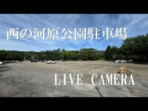 群馬県草津町 草津温泉・西の河原公園駐車場のライブカメラ
