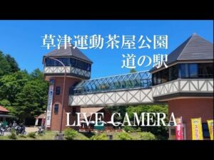 群馬県草津町 道の駅・草津運動茶屋公園のライブカメラ