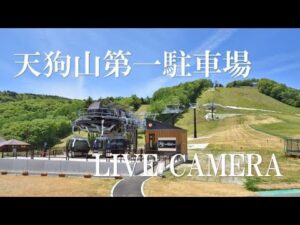 群馬県草津町 天狗山第一駐車場のライブカメラ
