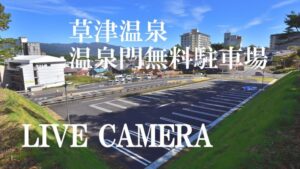 群馬県草津町 草津温泉・温泉門無料駐車場のライブカメラ