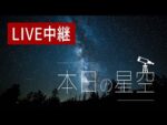 日光から星空のライブカメラ|栃木県日光市のサムネイル