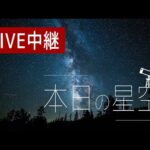 日光から星空のライブカメラ|栃木県日光市のサムネイル