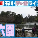 テレビ金沢より兼六園のライブカメラ|石川県金沢市のサムネイル