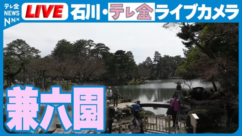 テレビ金沢より兼六園のライブカメラ|石川県金沢市のサムネイル