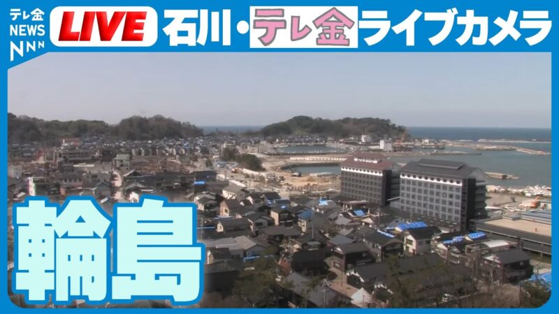 テレビ金沢より輪島港のライブカメラ|石川県輪島市のサムネイル