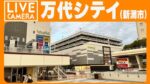 新潟万代シテイ交差点のライブカメラ|新潟県新潟市のサムネイル