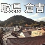 倉吉市の白壁土蔵群と打吹山のライブカメラ|鳥取県倉吉市のサムネイル