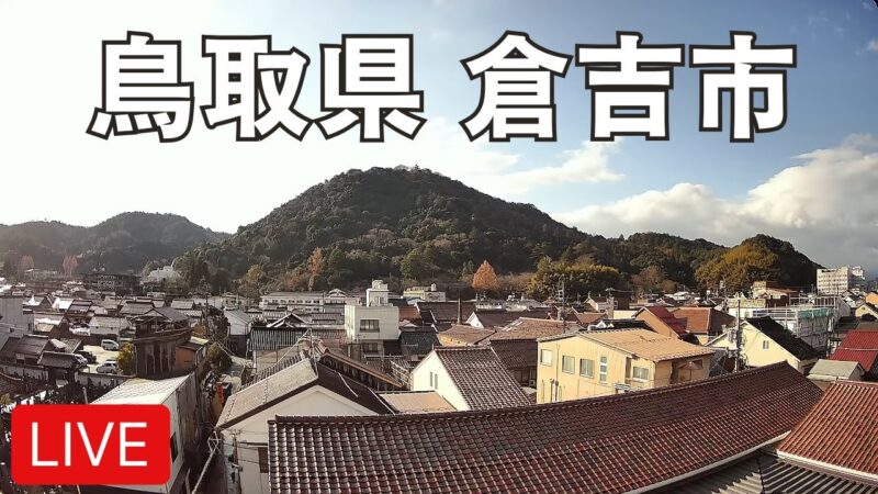 倉吉市の白壁土蔵群と打吹山のライブカメラ|鳥取県倉吉市のサムネイル