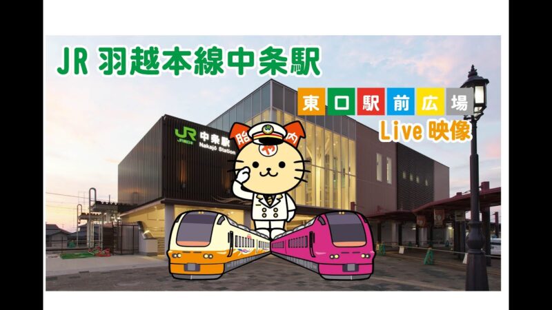 JR中条駅東口のライブカメラ|新潟県胎内市のサムネイル