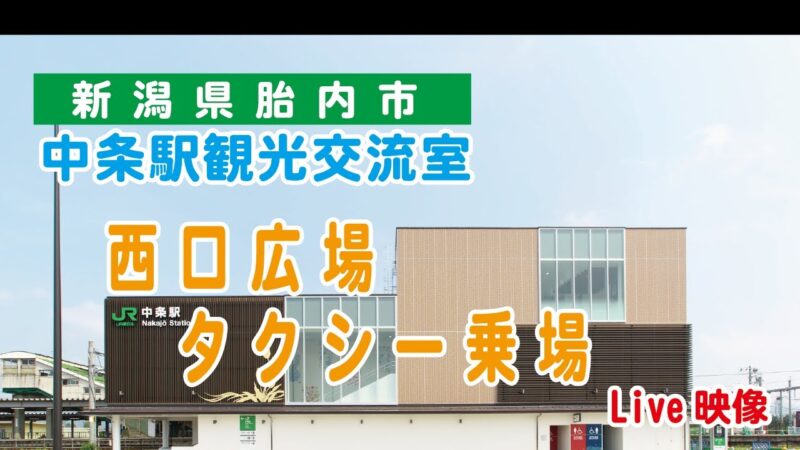 JR中条駅西口タクシー乗場のライブカメラ|新潟県胎内市のサムネイル