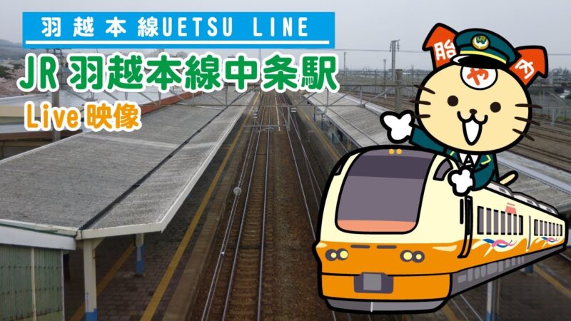 JR中条駅羽越本線金塚駅方面のライブカメラ|新潟県胎内市のサムネイル