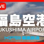 KFB福島放送より福島空港のライブカメラ|福島県玉川村のサムネイル