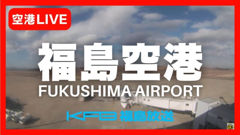 KFB福島放送より福島空港のライブカメラ|福島県玉川村のサムネイル