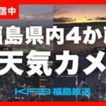 KFB福島放送より県内4地点（郡山・福島・相馬・いわき市小名浜）のライブカメラ|福島県のサムネイル