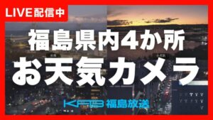 福島県福島市 KFBより福島県内4地点（郡山・福島・相馬・いわき市小名浜）のライブカメラ