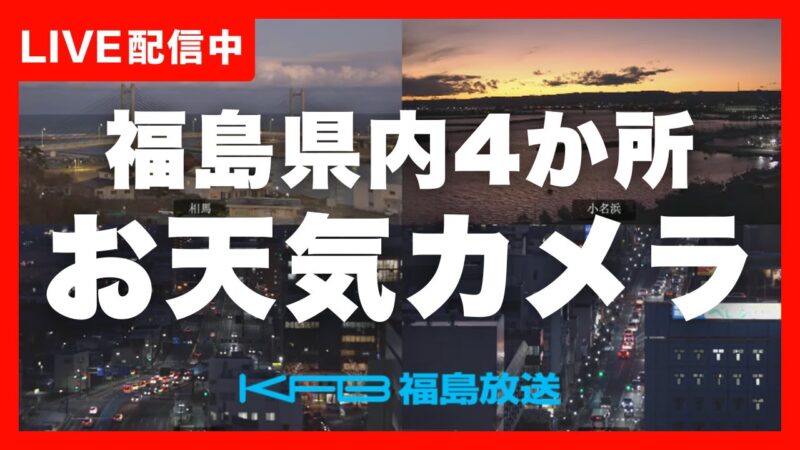 KFB福島放送より県内4地点（郡山・福島・相馬・いわき市小名浜）のライブカメラ|福島県のサムネイル