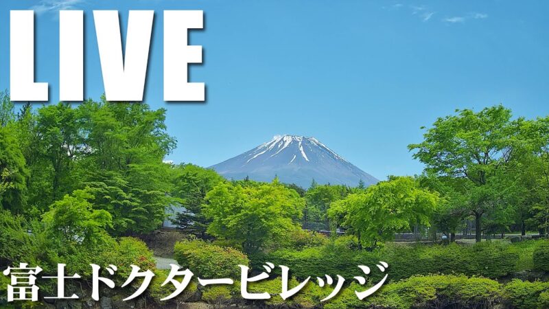 富士ドクタービレッジから富士山のライブカメラ|山梨県富士河口湖町のサムネイル