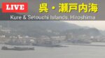 海上自衛隊潜水艦・瀬戸内海のライブカメラ|広島県呉市のサムネイル