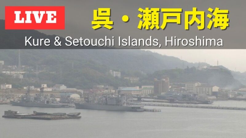 海上自衛隊潜水艦・瀬戸内海のライブカメラ|広島県呉市のサムネイル