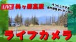 美ヶ原自然保護センター駐車場のライブカメラ|長野県上田市のサムネイル