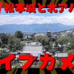松本城公園・北アルプスのライブカメラ|長野県松本市のサムネイル