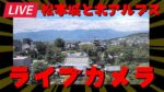 松本城公園・北アルプスのライブカメラ|長野県松本市のサムネイル
