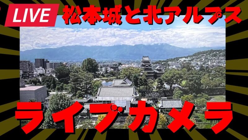 松本城公園・北アルプスのライブカメラ|長野県松本市のサムネイル