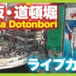 道頓堀川 道頓堀グリコ看板前のライブカメラ|大阪府大阪市のサムネイル