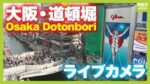 道頓堀川 道頓堀グリコ看板前のライブカメラ|大阪府大阪市のサムネイル