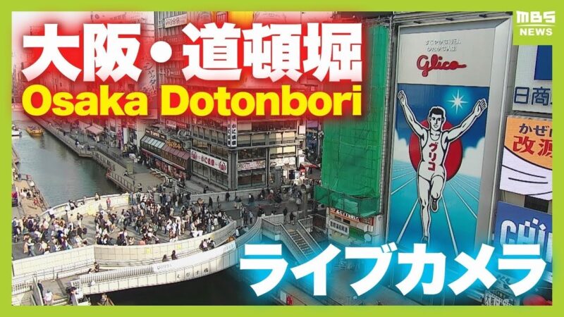 道頓堀川 道頓堀グリコ看板前のライブカメラ|大阪府大阪市のサムネイル