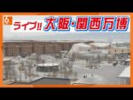 ABCより大阪・関西万博東ゲート広場のライブカメラ|大阪府大阪市のサムネイル