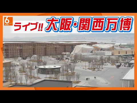 ABCより大阪・関西万博東ゲート広場のライブカメラ|大阪府大阪市のサムネイル
