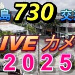 730記念碑交差点のライブカメラ|沖縄県石垣市のサムネイル