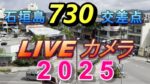 730記念碑交差点のライブカメラ|沖縄県石垣市のサムネイル