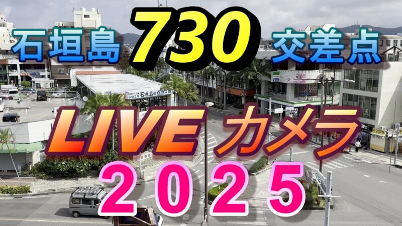730記念碑交差点のライブカメラ|沖縄県石垣市のサムネイル