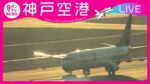 カンテレより神戸空港のライブカメラ|兵庫県神戸市のサムネイル