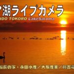 常呂町栄浦からサロマ湖のライブカメラ|北海道北見市のサムネイル