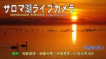 常呂町栄浦からサロマ湖のライブカメラ|北海道北見市のサムネイル