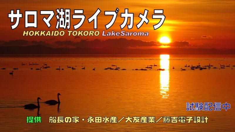 常呂町栄浦からサロマ湖のライブカメラ|北海道北見市のサムネイル