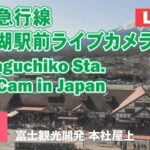 富士急行線・河口湖駅周辺のライブカメラ|山梨県富士河口湖町のサムネイル
